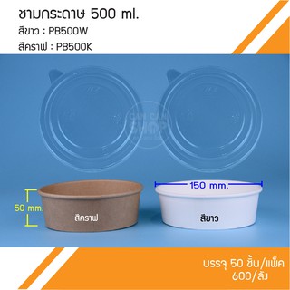 ชามกระดาษ 500 ml. พร้อมฝา PB500 (50ชุด)