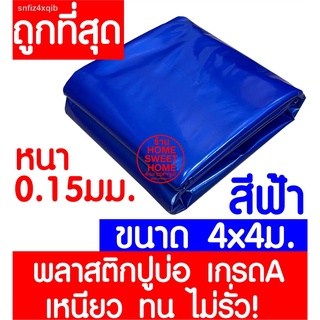 พลาสติกปูบ่อ 4x4เมตร สีฟ้า หนา 0.15มิล ผ้ายางปูบ่อ ปูบ่อน้ำ ปูบ่อปลา สระน้ำ โรงเรือน พลาสติกโรงเรือน Greenhouse บ่อน้ำ ส