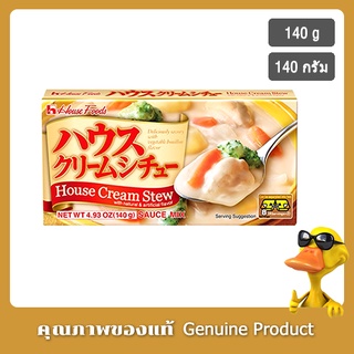 เฮ้าส์ฟู้ดส์ครีมสตูรูซ์ 140 กรัม, สำหรับ 8 ท่าน - House Foods Cream Stew Roux, 140 g, 8 servings