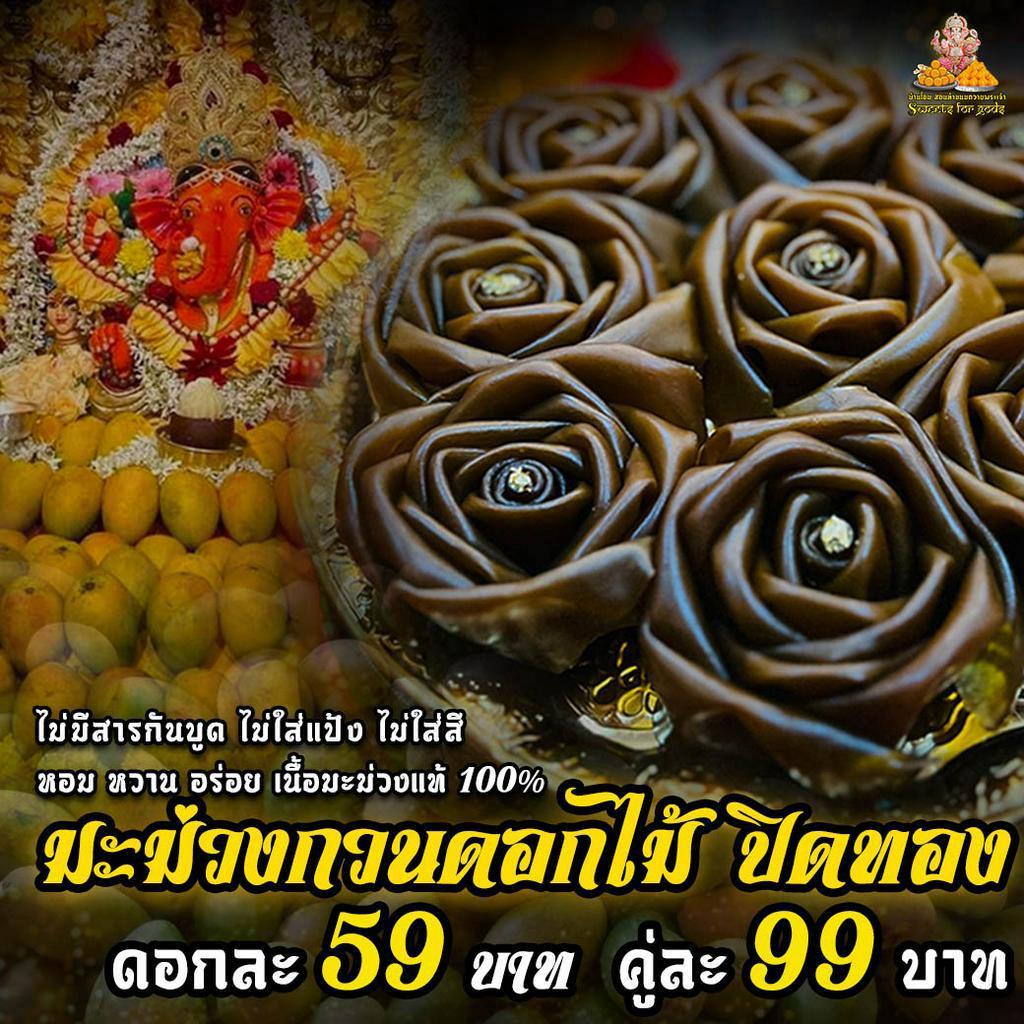มะม่วงกวนดอกไม้ ปิดทอง ถวายองค์พระพิฆเนศ และองค์มหาเทพ สุขสมหวัง ประสบความสำเร็จ สมดังตั้งใจ