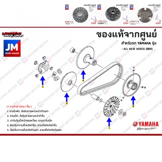 ชุดห้องสายพาน ชามหน้า ล้อขับ ชามหลัง  เเท้ศูนย์ YAMAHA AEROX (BBR) 2021-2022