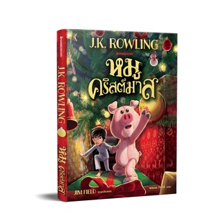 หมูคริสต์มาส The Christmas Pig 🐽🎄 วรรณกรรมเยาวชน ผลงานเล่มใหม่ของ เจ.เค.โรว์ลิ่ง พร้อมสมุดโน๊ตและผ้าห่อ จำนวนจำกัด‼️