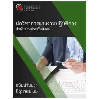 แนวข้อสอบ นักวิชาการแรงงานปฏิบัติการ สำนักงานประกันสังคม [2565]