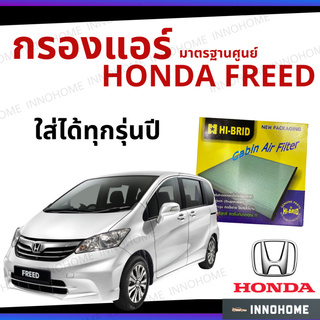 กรองแอร์ Honda Freed ทุกรุ่น มาตรฐานศูนย์ - กรองแอร์ รถ ฮอนด้า ฟรีด ฟีด ปี รถยนต์ HRH-2603