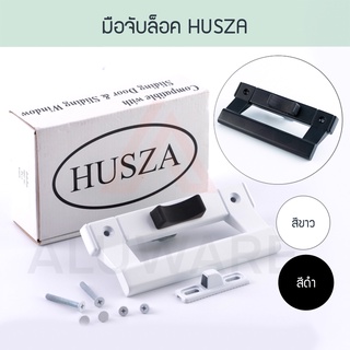 มือจับล็อคหูช้าง HUSZA ฮัทซ่า (ขาว ดำ) มือจับบานเลื่อน มือจับประตู มือจับหน้าต่าง มือจับ บานเลื่อน บานเปิด Aluware AW012