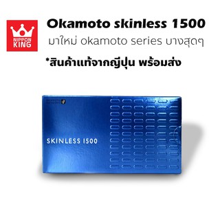 OKAMOTO Skinless series สกินเลส ล๊อตใหม่จ้า จากญ๊่ปุ่น