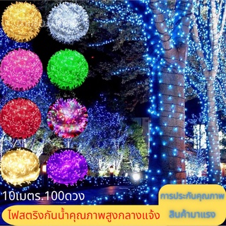 ไฟกระพริบLED100ดวง10เมตร(ไฟคริสมาสต์ ไฟปีใหม่ ไฟหยดน้ำ ไฟหิ่งห้อย ไฟแต่งสวน ไฟตกแต่ง)ชื้อเยอะมีราคา สอบถามได้นะค