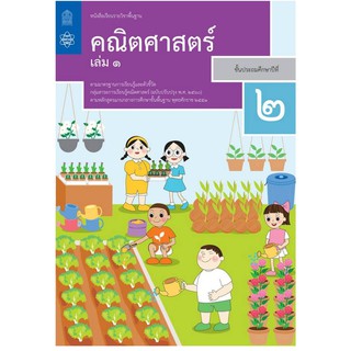 หนังสือเรียนรายวิชาพื้นฐานคณิตศาสตร์ป.2เล่ม1