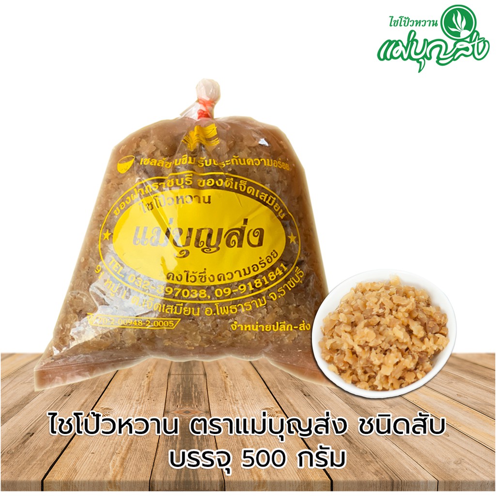 ไชโป้หวานตราแม่บุญส่ง  ชนิดสับ  500 กรัม ของแท้จากเจ็ดเสมียนราชบุรี อร่อยมีมาตรฐาน