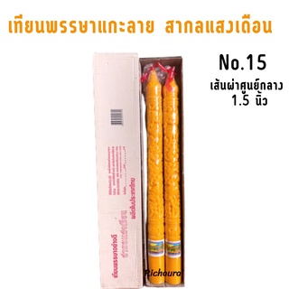 เทียนพรรษาแกะลาย สากลแสงเดือน แบบคู่ กลม ดอกบัว No.15 สีเหลือง ขนาดฐานกว้าง 1.5 นิ้ว สูง 24.5 นิ้ว