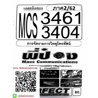 ข้อสอบชีทราม MCS 3461 (MCS 3104) การจัดรายการวิทยุโทรทัศน์