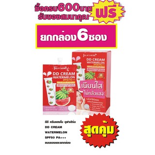 ดีดี ครีมแตงโม จุฬาเฮิร์บ DD CREAM WATERMELON SPF50  แบบซองและยกกล่อง#6ซอง