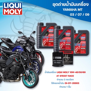 ชุดถ่ายน้ำมันเครื่องสำหรับรถ Yamaha MT03 / 07 / 09  น้ำมันเครื่อง Liqui Moly 4T Street Race