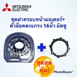 พัดลม Mitsubishiฝาครอบหน้ามอเตอร์พร้อมตัวล็อคตะแกรง มิตซูบิชิ รุ่นเก่า ขนาด 16 นิ้ว(ชุดคู่) คละสี #อะไหล่ #พัดลม