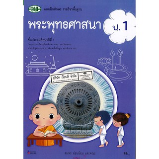 แบบฝึกทักษะ พระพุทธศาสนา ป.1 วพ. /48.- /122630001000103