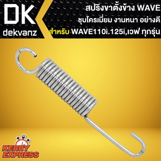 สปริงขาตั้งข้าง HONDA,WAVEทุกรุ่น,สปริงขาตั้ง **ชุบโครเมี่ยม** สำหรับ WAVE125R,S,i บังลม,i ปลาวาฬ,WAVE110i