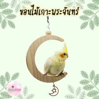 ขอนไม้เกาะพระจันทร์เสี้ยว ที่เกาะนก ขอนเกาะนก คอนเกาะนก ของล่นนก Bird นกแก้ว ฟอพัส หงส์หยก คอนัวร์ เลิฟเบิร์ด นกฟินซ์