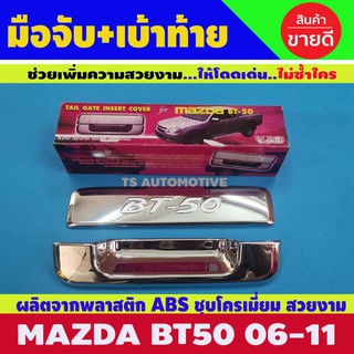 🔥ใช้TSAU384 ลดสูงสุด80บาท🔥เบ้ารองมือเปิดท้าย+ครอบมือจับ มาสด้า บีที50 MAZDA BT50 2006 2007 2008 2009 2010 2011 (D)