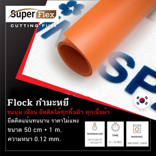 เฟล็กติดเสื้อ Flex เฟล็ก Flock (50cm x1M) ) หนา 0.12 mm เฟล็กเนื้อกำมะหยี่ตัดรีดติดเสื้อขนนุ่มเนียนดูมีระดับ สี (Orange)