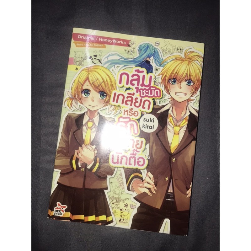 กลุ้มชะมัดเกลียดหรือรักนายนักตื๊อ (นิยาย vocaloid rin len miku เล่มเดียวจบ)