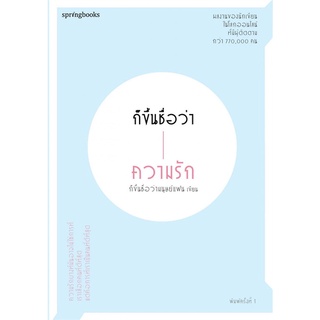 [พร้อมส่ง] หนังสือก็ขึ้นชื่อว่าความรัก#เรื่องสั้นทั่วไป,สนพ.Springbooks,ก็ขึ้นชื่อว่ามนุษย์แฟน