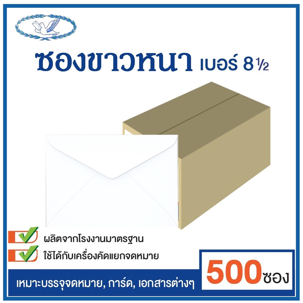 (ใช้โค้ด INCML11 ลด 50% สูงสุด 100) ซองขาว ซองจดหมาย เบอร์ 8 1/2 ขนาด 13.2*18ซม.  ตรานก  แบบหนา บรรจุ 500 ซอง/กล่อง