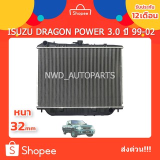 หม้อน้ำอีซูซุดราก้อนเพาเวอร์  ISUZU DRAGON POWER 3.0 ดราก้อนอาย ปี 99-02 ส่งด่วน!!