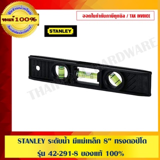 STANLEY ระดับน้ำ มีแม่เหล็ก 8" ทรงตอปิโด รุ่น 42-291-8 ของแท้ 100%