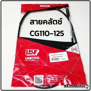 สายคลัตช์  สายคลัทช์ HONDA CG/JX110-125 สายคลัท ซีจี สินค้าตรงรุ่น