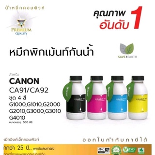 หมึกกันน้ำแคนนอนชุด4สีขนาด500mlใช้งานได้กับแคนนอนG-series