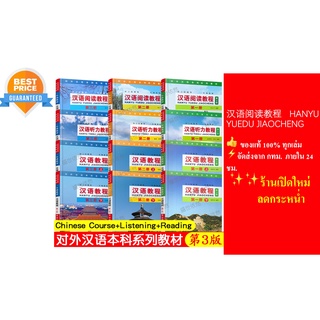 [แถมไฟล์เฉลย]汉语阅读教程HANYU YUEDU JIAOCHENG (3 edition) #Chinese Reading Course (3rd Edition) #หนังสือเรียนภาษาจีน#ข