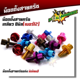 น็อตตั้งสายครัช เบอร์12 สำหรับรถที่มีครัช  SONIC DASH LS125 …