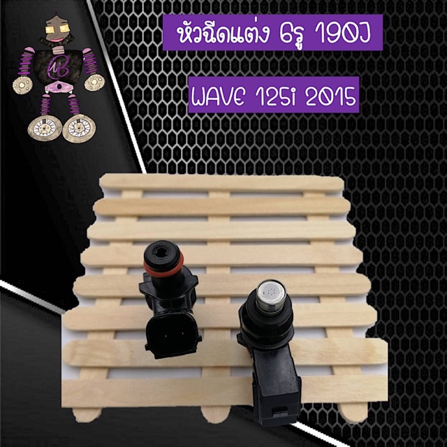 หัวฉีดแต่ง 6รู 190CC-J สำหรับ WAVE 125i 2015
