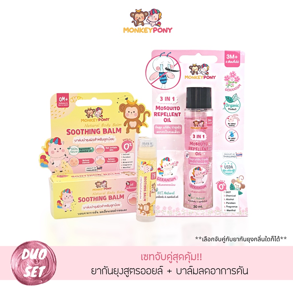 [Set คู่ สุดคุ้ม] MonkeyPony มังกี้โพนี่ ยาทากันยุงสูตรออย+บาล์มแก้คัน ลดบวม รอยดำ รอยแดง หลังยุงกัด Soothing Balm