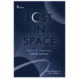 Lost in Space ฝ่าวิกฤต ทะลุจักรวาล / Kevin Emerson (เควิน อีเมอร์สัน) unicorn