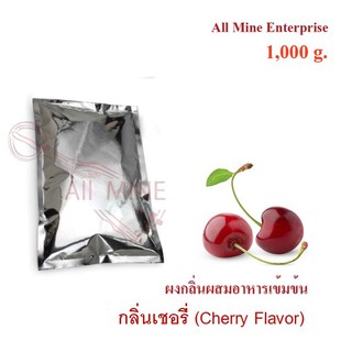 กลิ่นผงเชอรี่ผสมอาหารเข้มข้น  (All Mine)  1000 กรัม