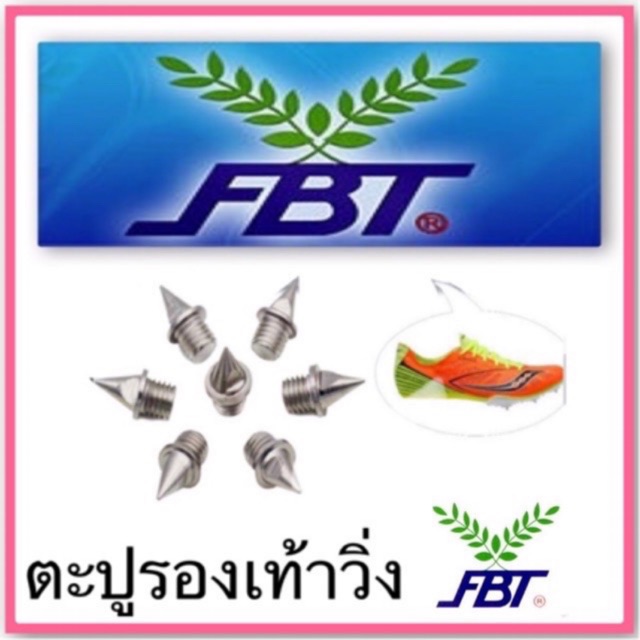 ตะปูรองเท้าวิ่ง FBT🏃🏻‍♂️ ของแท้100% 📌พร้อมส่ง