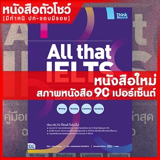 หนังสือ All that IELTS คู่มือเตรียมสอบ IELTS ใหม่ล่าสุด ฉบับครบจบไวในเล่มเดียว (9786164492455)