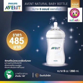 ขวดนมเด็กทารก Philips Avent รุ่น Natural ขนาด 9  ออนซ์ ( 260 มล.)