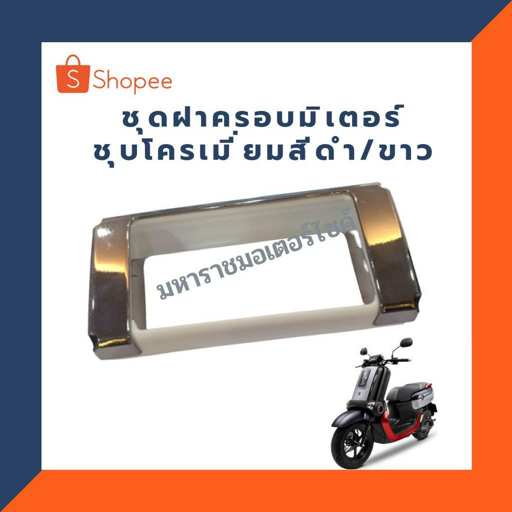 ชุดฝาครอบมิเตอร์ชุบสีโครเมี่ยม/ขาวรุ่นQBIXอุปกรณ์อะไหล่แต่งแท้