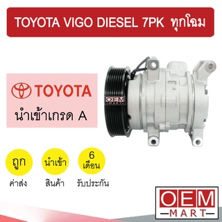 คอมแอร์ นำเข้า โตโยต้า วีโก้ ดีเซล 7PK ทุกโฉม คอมเพรสเซอร์ คอม แอร์รถยนต์ VIGO DIESEL 5062 078