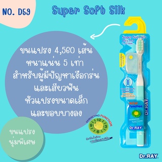 Dr.RAY แปรงสีฟันรุ่นSuper Soft Silk D59 ขนรูปทรงสี่เหลี่ยม 4,560เส้น หนานุ่ม