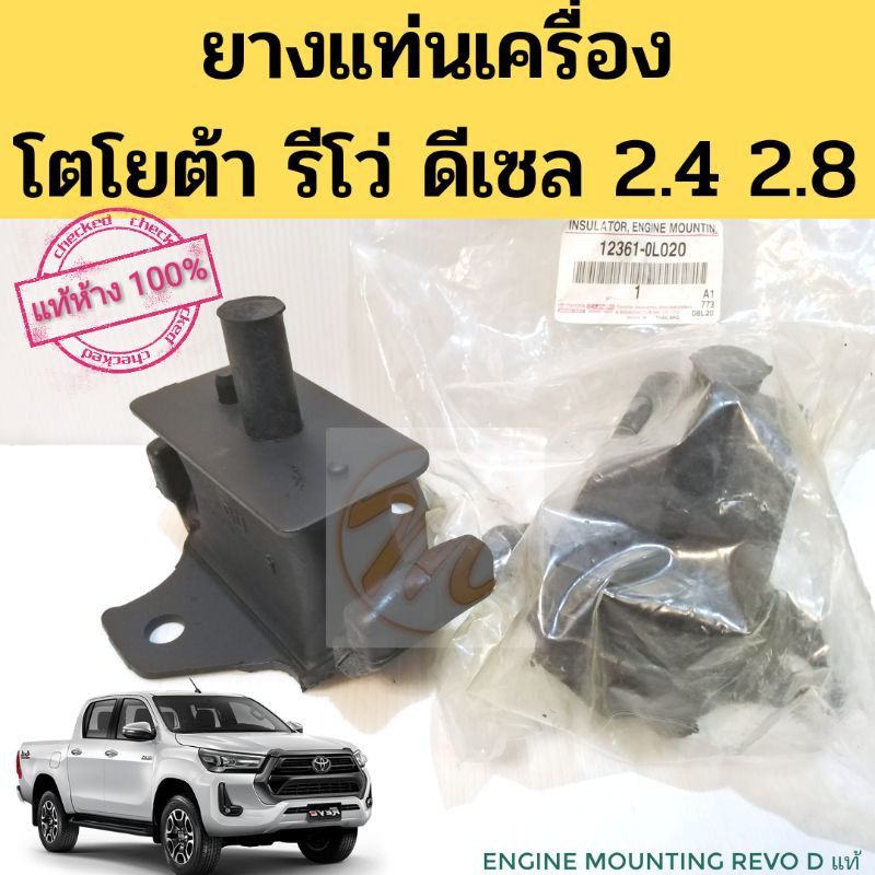 ยางแท่นเครื่อง​ Toyota​ Revo​ 2.4​ 2.8​ ดีเซล​ แท้​ /​ แท่นเครื่อง​ รีโว่ แท้​ Toyota