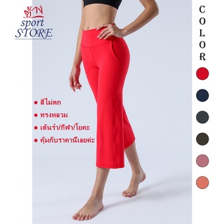 【ช้าง STORE】Sport Cropped Trousers กางเกงเลกกิ้งออกกำลังกาย 3/4 ส่วน ความยาว 5 ส่วน กางเกงขากว้าง ขาบาน เก๋ไก๋ ใส่สบาย