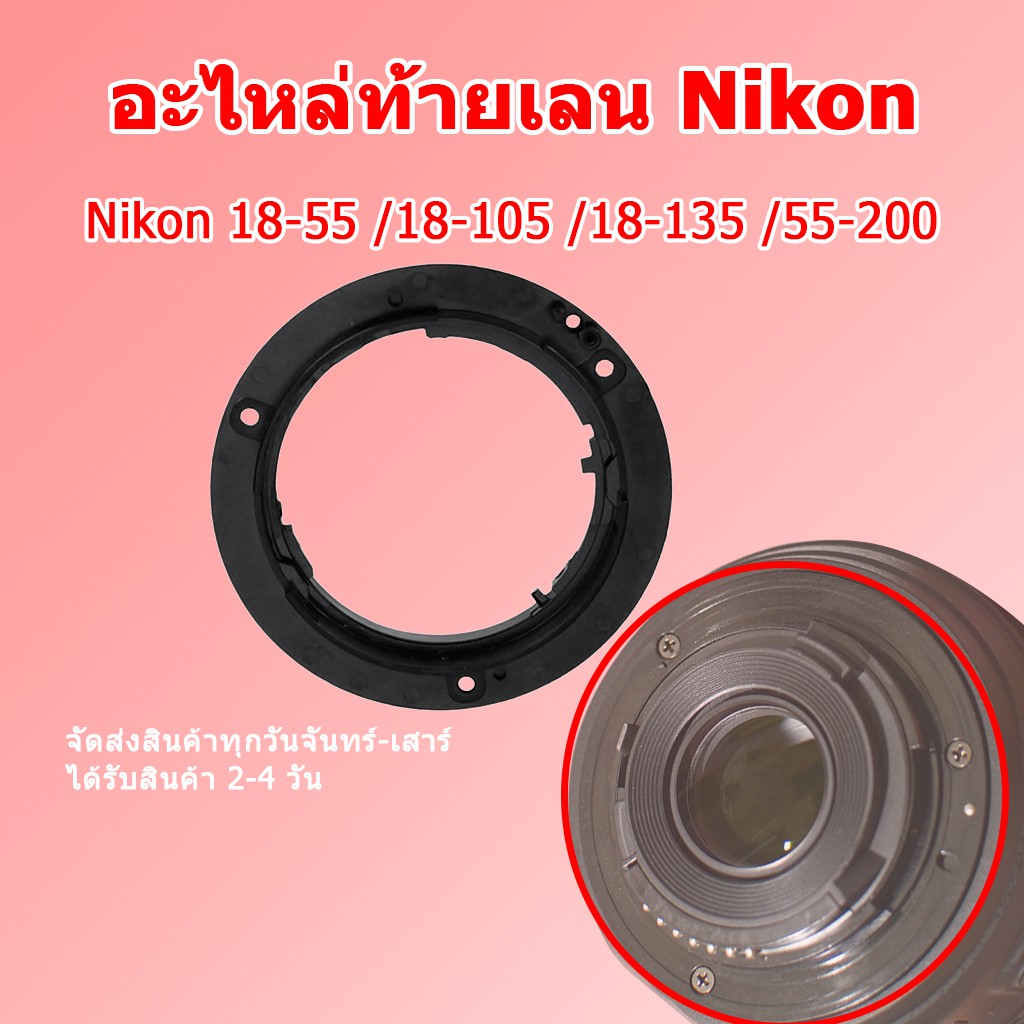 ท้ายเลน Nikon เมาส์ท้ายเลนส์ Nikon Lens Adapter Mount Ring for Nikon / Mount Lens Nikon 18-55/ 18-105/ 18-135/ 55-200