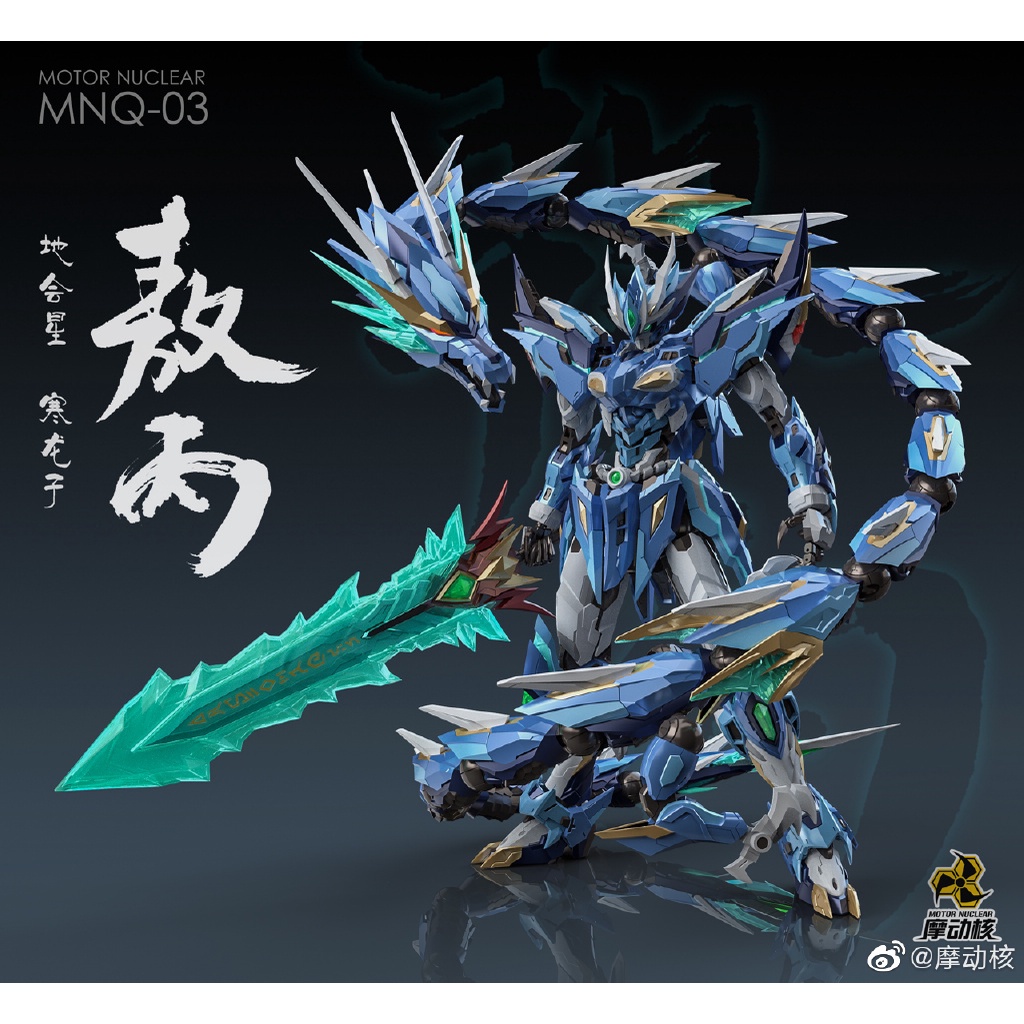 MNQ-03 Metal Bulid 1/72 Ice Dragon Ao Bing (สินค้า พร้อมส่ง)