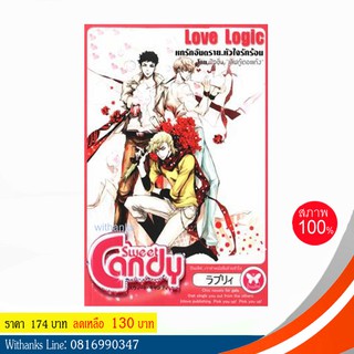 หนังสือ Love Logic หกรักอันตราย...หัวใจรักร้อน โดย ฟิวชั่น “เลิฟกู้เดอะแก๊ง” (หนังสือใหม่)