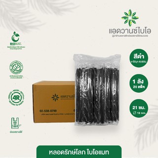 หลอดชาไข่มุกพลาสติกย่อยสลาย สีดำ-ตรง ขนาด Ø 1.2 x ยาว 21 ซม. 1 ลัง มี 20 แพ็ค บรรจุ 1,000 ชิ้น/ลัง