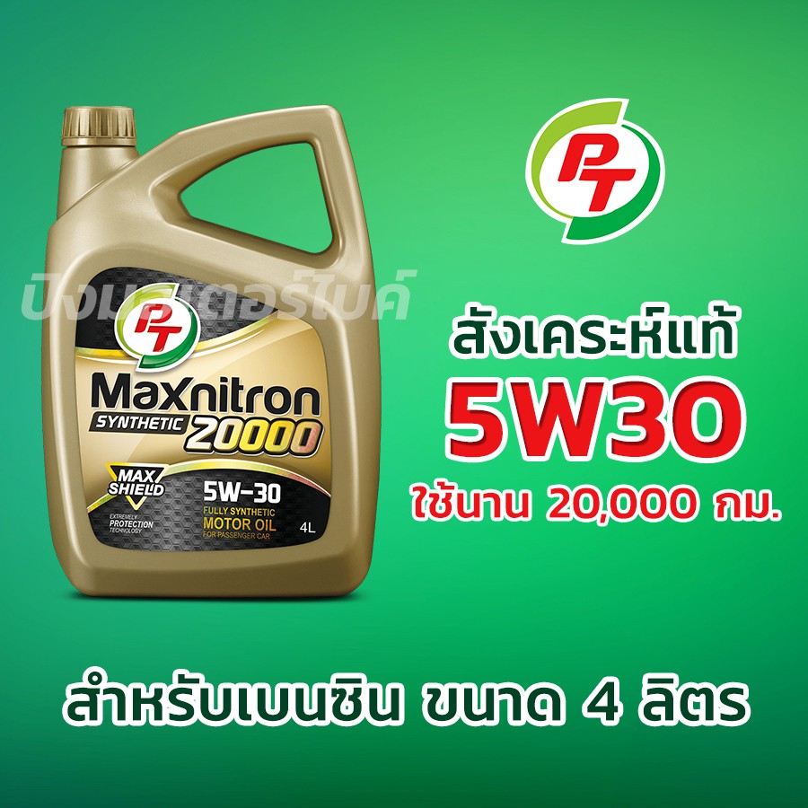 PT น้ำมันเครื่องสังเคราะห์แท้ พีที  PT Maxnitron Synthetic 20000 5W-30 ขนาด 4 ลิตร.
