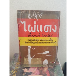 #1203 ไผ่แดง / คึกฤทธิ์ ปราโมช หนังสือมือสอง